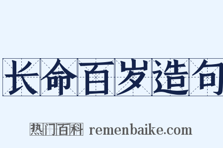 长命百岁造句是什么意思的图片